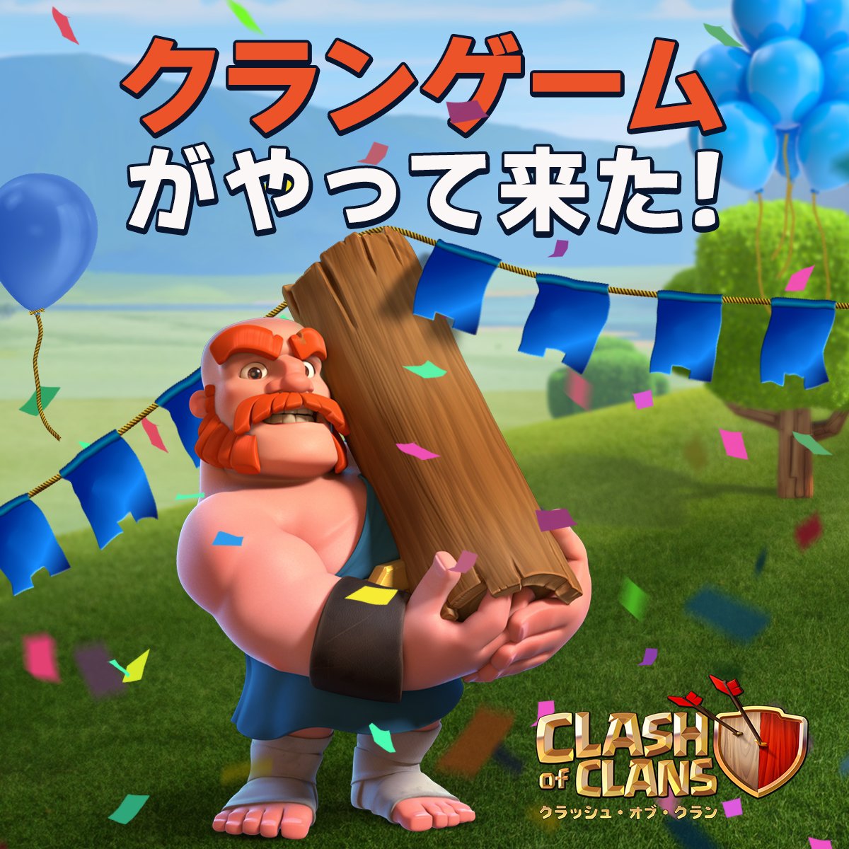 クランゲームがやって来た!