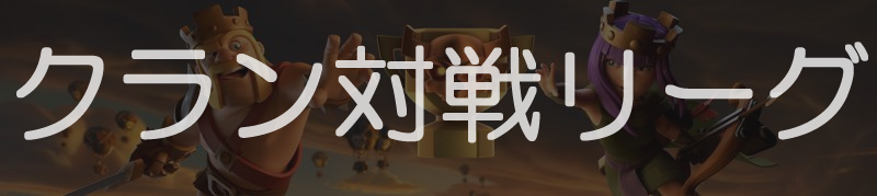 クラン対戦リーグ