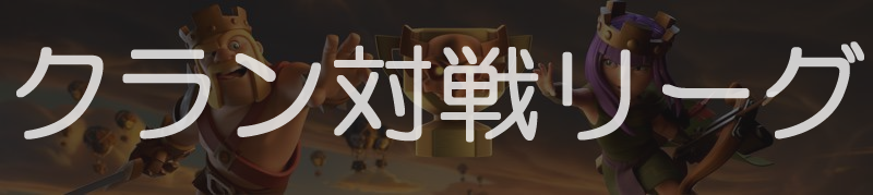 トップページ - Clash of Clans(クラクラ) 攻略wiki