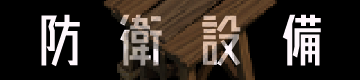 防衛設備
