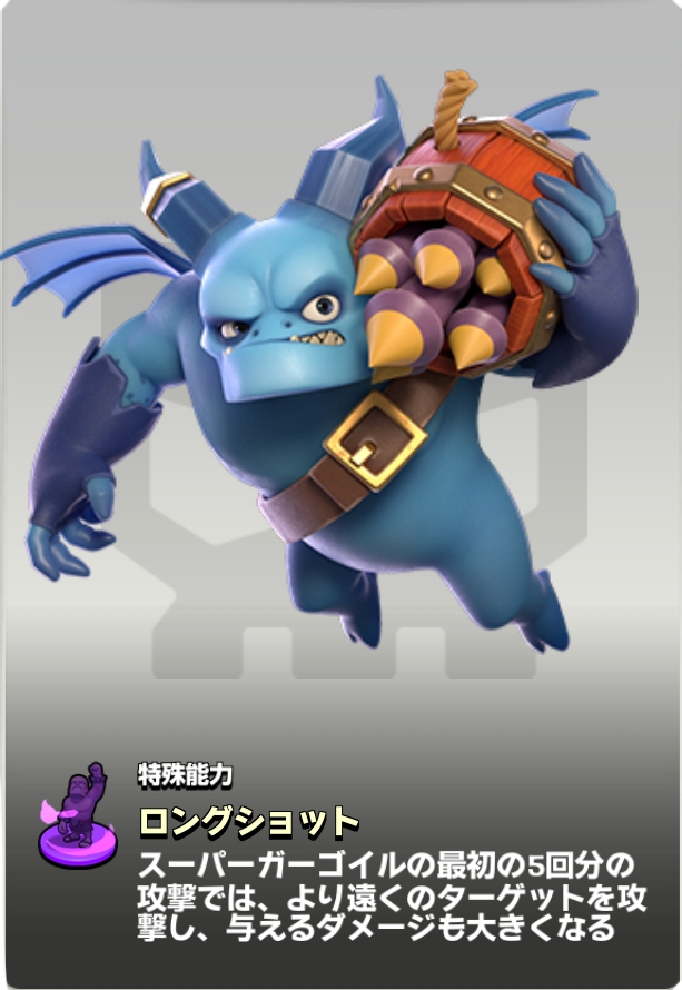 スーパーガーゴイル