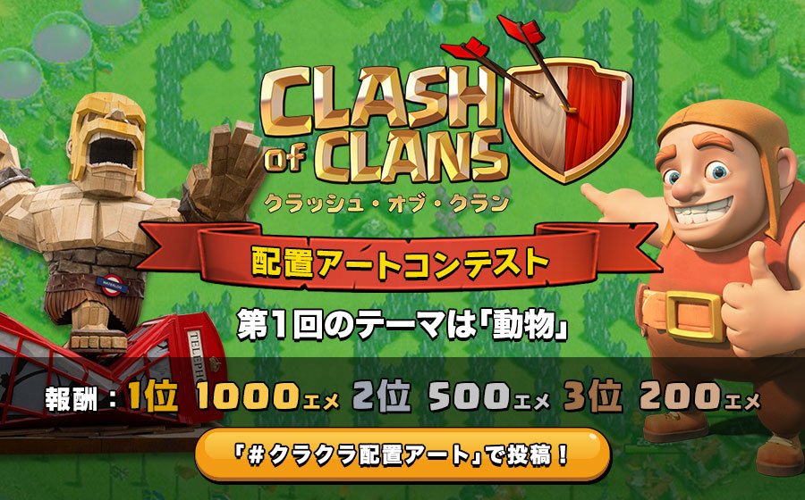 クラクラ配置アートコンテスト